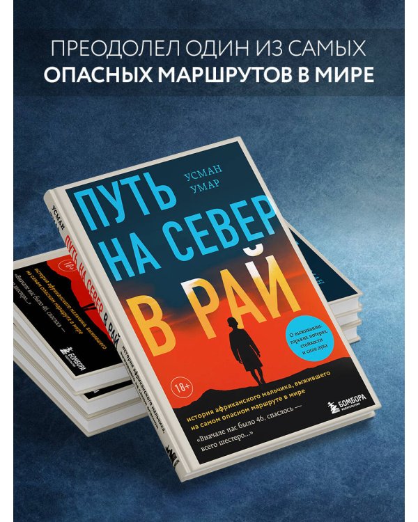 Путь на север в рай. История африканского мальчика, выжившего на самом опасном маршруте в мире