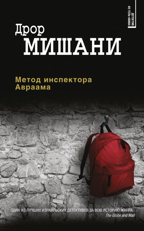Обложка книги «Метод инспектора Авраама» — Мишани Дрор, ISBN 9785040908608