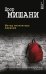 Обложка книги «Метод инспектора Авраама» — Мишани Дрор, ISBN 9785040908608