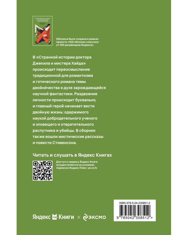 Странная история доктора Джекила и мистера Хайда