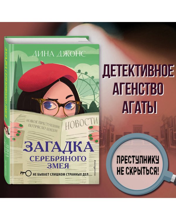 Загадка Серебряного Змея (#3)