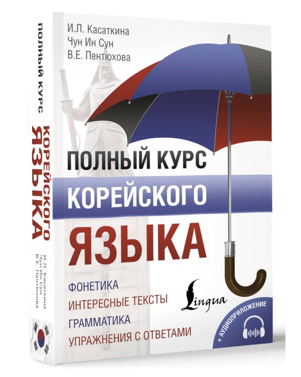 Полный курс корейского языка + CD