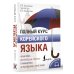 ПолныйКурс Полный курс корейского языка + CD