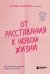 От расставания к новой жизни. Как исцелить раненое сердце за 5 шагов
