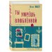 Ты умрешь влюбленной Ты умрешь влюбленной