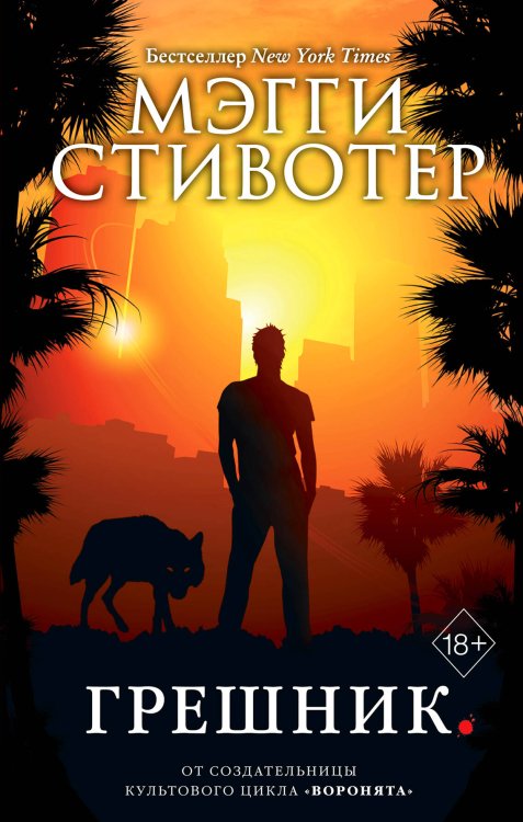 Young Adult. Бестселлер Мэгги Стивотер Волки из Мерси-Фоллз. Грешник (#4)