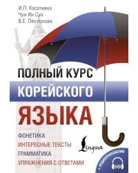 Полный курс корейского языка + CD