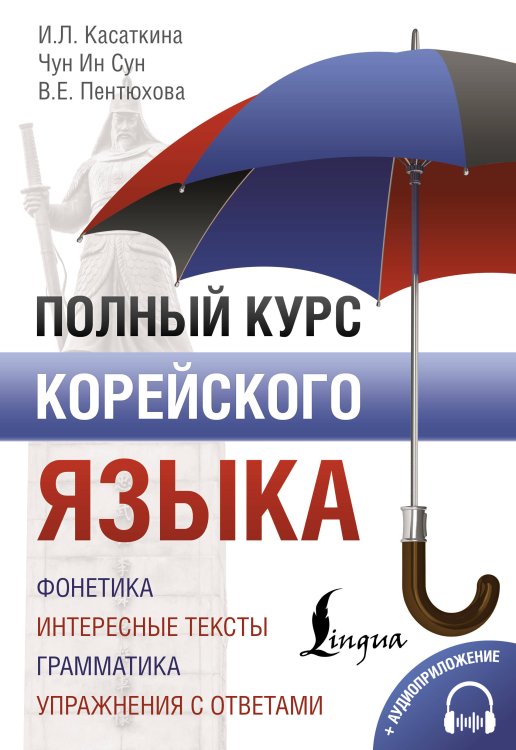 ПолныйКурс Полный курс корейского языка + CD