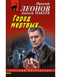 Город мертвых