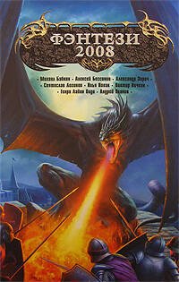Обложка книги «Фэнтези - 2008» — <не указано>, ISBN 9785699235988