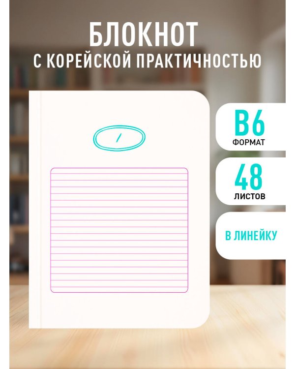 Твой день, твои записи! Блокнот в линейку с корейской практичностью (А6, 48 л., скругленные углы)