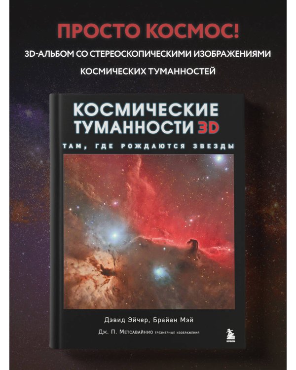 Космические туманности 3D: там, где рождаются звезды
