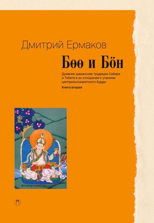 Пальмира - Университет Боо и Бон: Древние шаманские традиции Сибири и Тибета в их отношении к учениям центральноазиатского будды