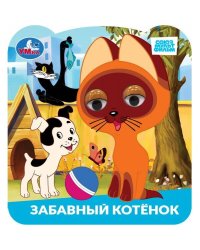 Забавный котёнок. Союзмультфильм. Книжка с глазками. 120х130 мм. 8 стр. Умка в кор.100шт