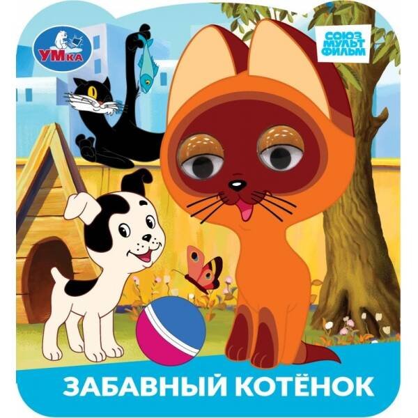 Забавный котёнок. Союзмультфильм. Книжка с глазками. 120х130 мм. 8 стр. Умка в кор.100шт