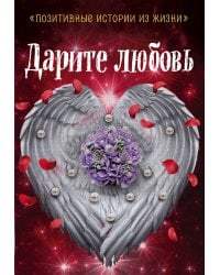 Дарите любовь