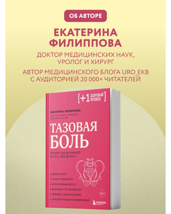Тазовая боль. Почему она возникает и что с ней делать