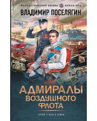 Адмиралы воздушного флота