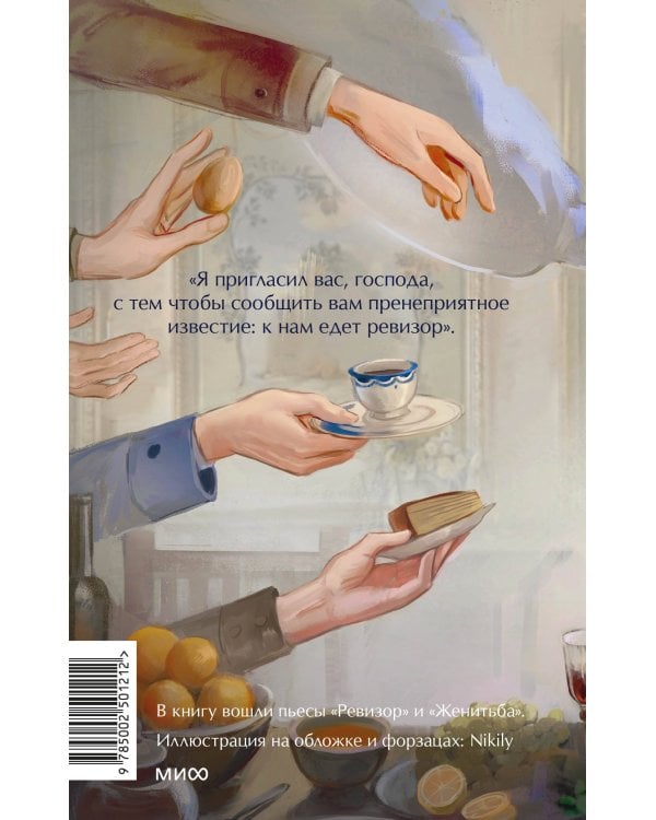 Ревизор. Вечные истории. Young Adult