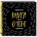 Подарки для самых любимых Книга о тебе. Спасибо за то, что ты у меня есть!