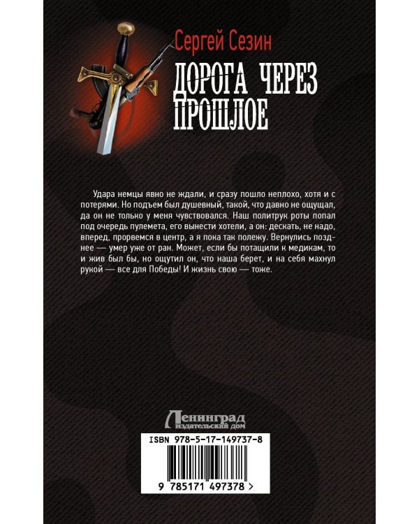 Дорога через прошлое