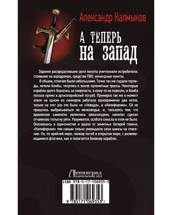 А теперь на запад