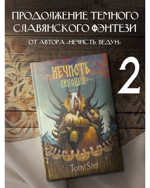 Нечисть. Лиходей. Книга 2