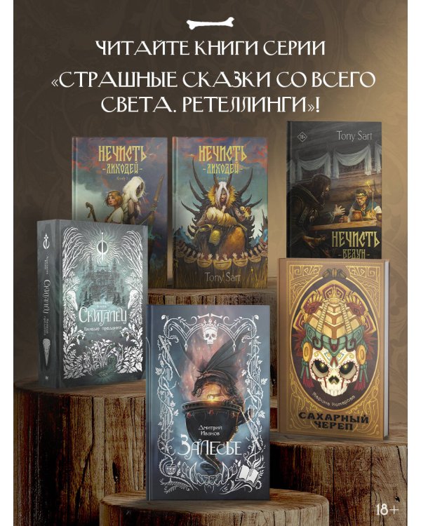 Нечисть. Лиходей. Книга 2