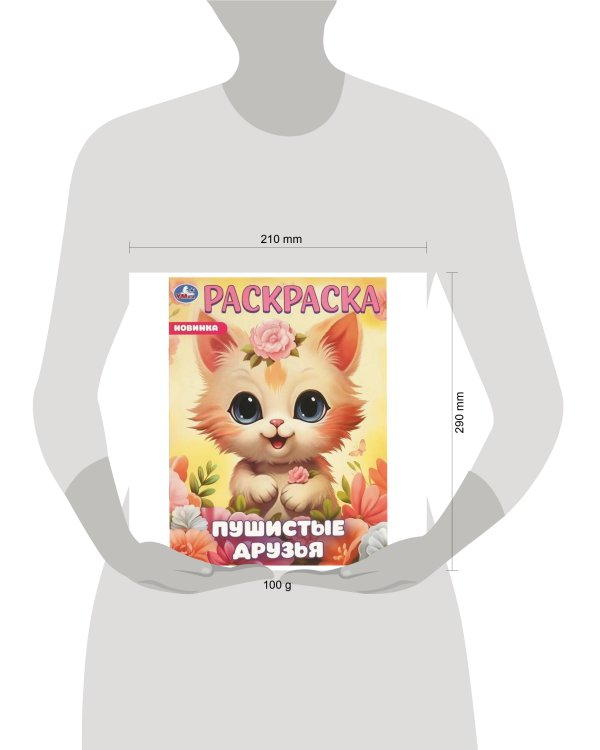 Пушистые друзья. Раскраска. 214х290 мм. Скрепка. 16 стр. Умка в кор.50шт