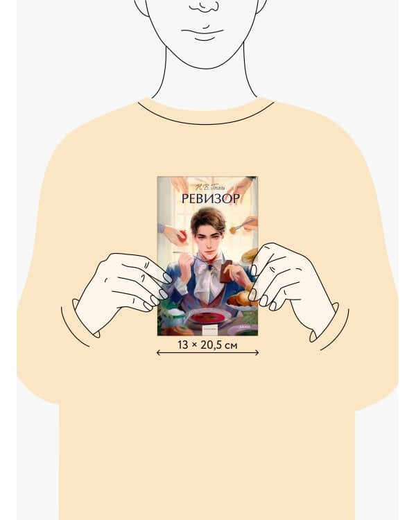 Ревизор. Вечные истории. Young Adult