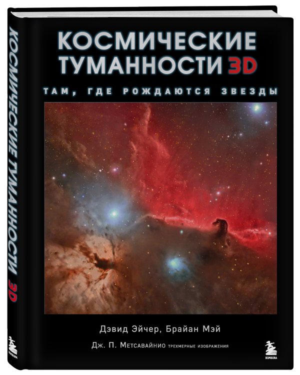 Космические туманности 3D: там, где рождаются звезды