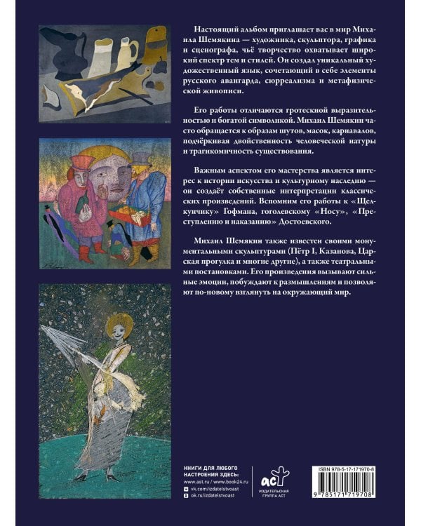 Михаил Шемякин. Живопись, графика, скульптура