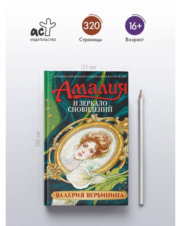 Амалия и Зеркало сновидений