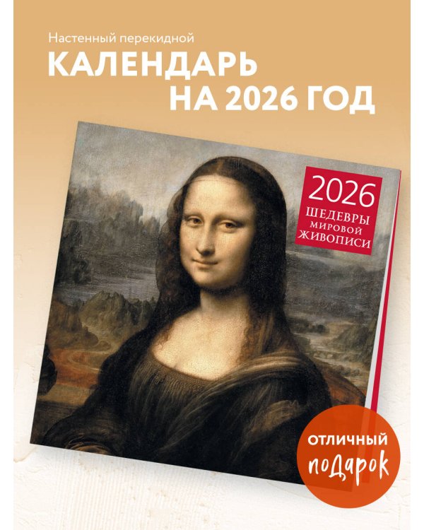 Шедевры мировой живописи. Календарь настенный на 2026 год (300х300)