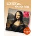 Шедевры мировой живописи. Календарь настенный на 2026 год (300х300)