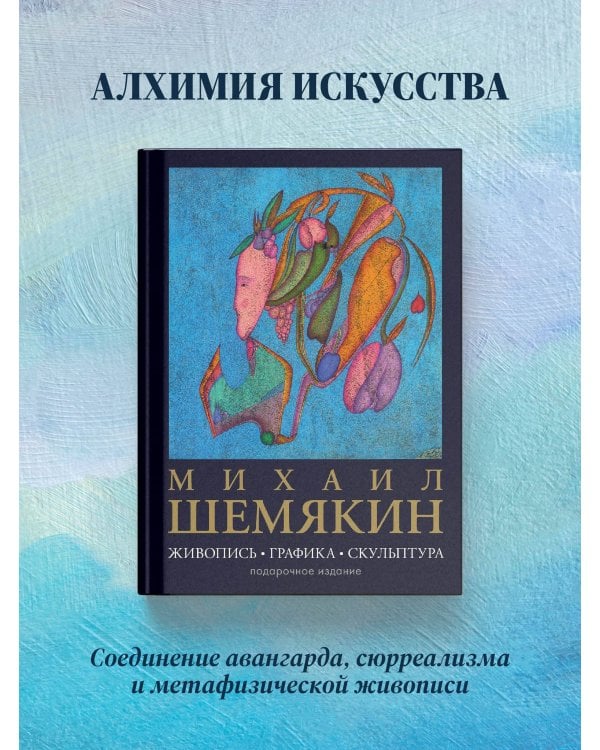 Михаил Шемякин. Живопись, графика, скульптура