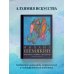 Искусство. Большая подарочная книга Михаил Шемякин. Живопись, графика, скульптура