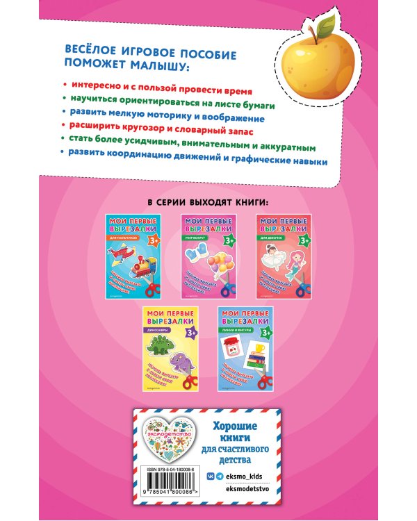 Мои первые вырезалки. Мир вокруг 3+