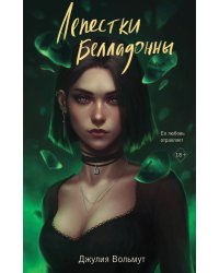 Лепестки Белладонны