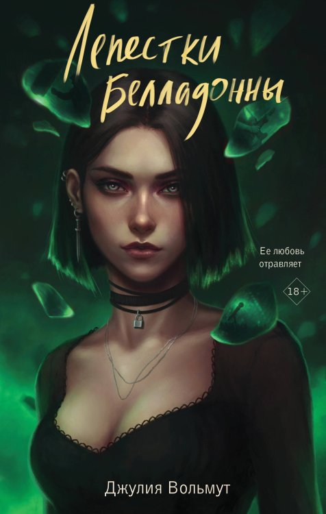 Dark Romance. Обжигающая любовь. Романы Джулии Вольмут Лепестки Белладонны