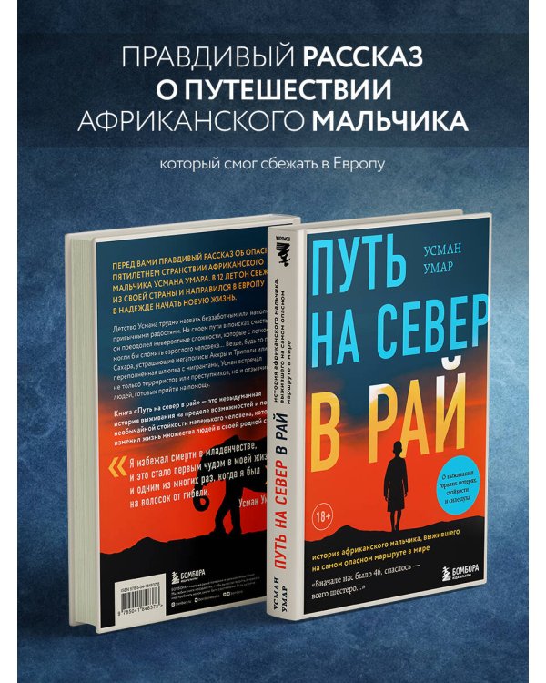 Путь на север в рай. История африканского мальчика, выжившего на самом опасном маршруте в мире
