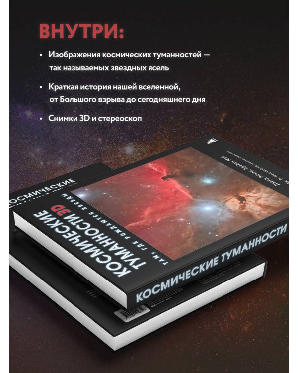 Космические туманности 3D: там, где рождаются звезды