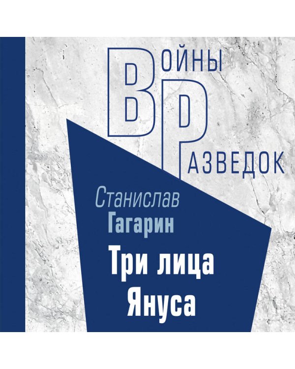 Три лица Януса