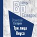 Войны разведок. Романы о спецслужбах Три лица Януса