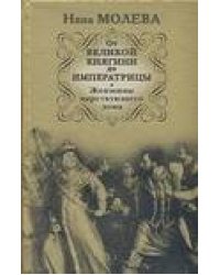От Великой княгини до Императрицы. Женщины царствующего дома