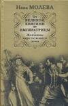 Обложка книги «От Великой княгини до Императрицы. Женщины царствующего дома» — Молева Нина Михайловна, ISBN 9785170496570