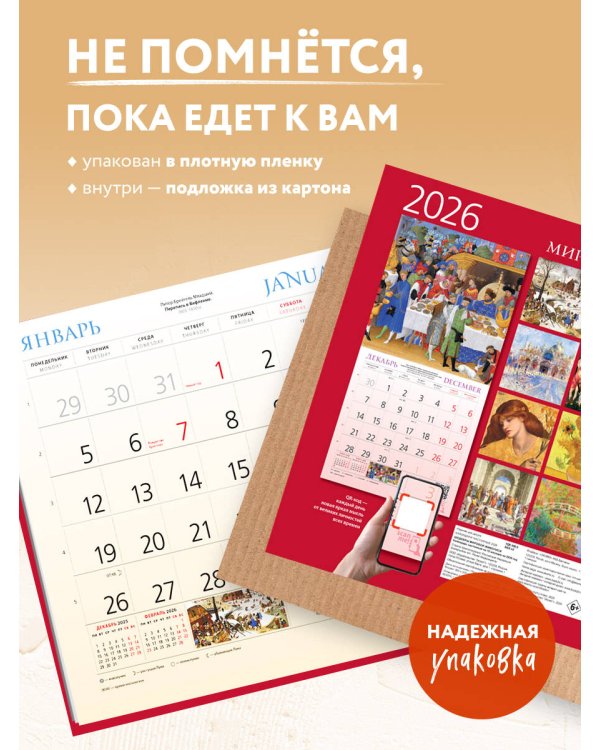 Шедевры мировой живописи. Календарь настенный на 2026 год (300х300)