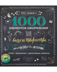 Каллиграфия и леттеринг. 1000 элементов оформления для вашего творчества