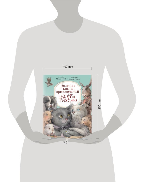 Большая книга приключений кота Тихона