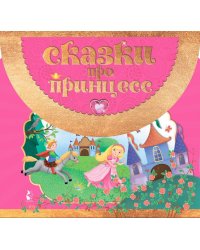 Сказки про принцесс